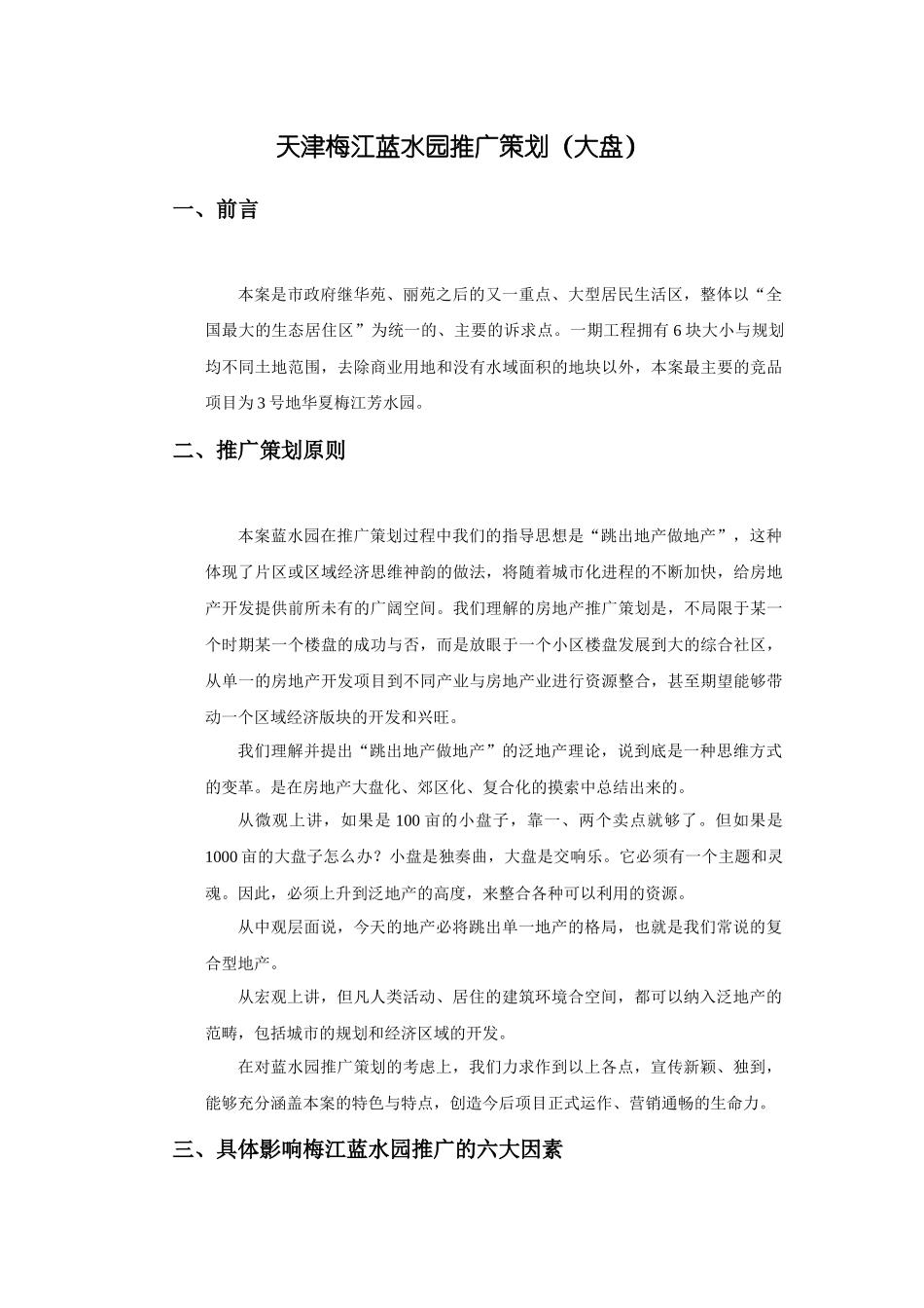 天津某房地产项目推广策划书_第1页