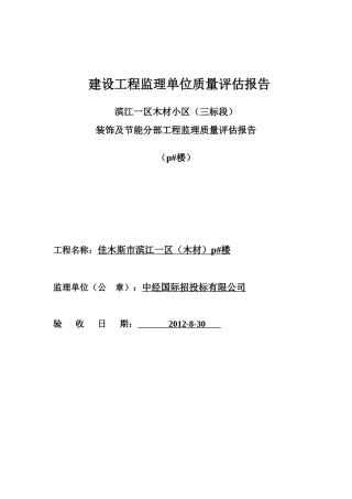 建设工程监理单位质量装饰评估报告