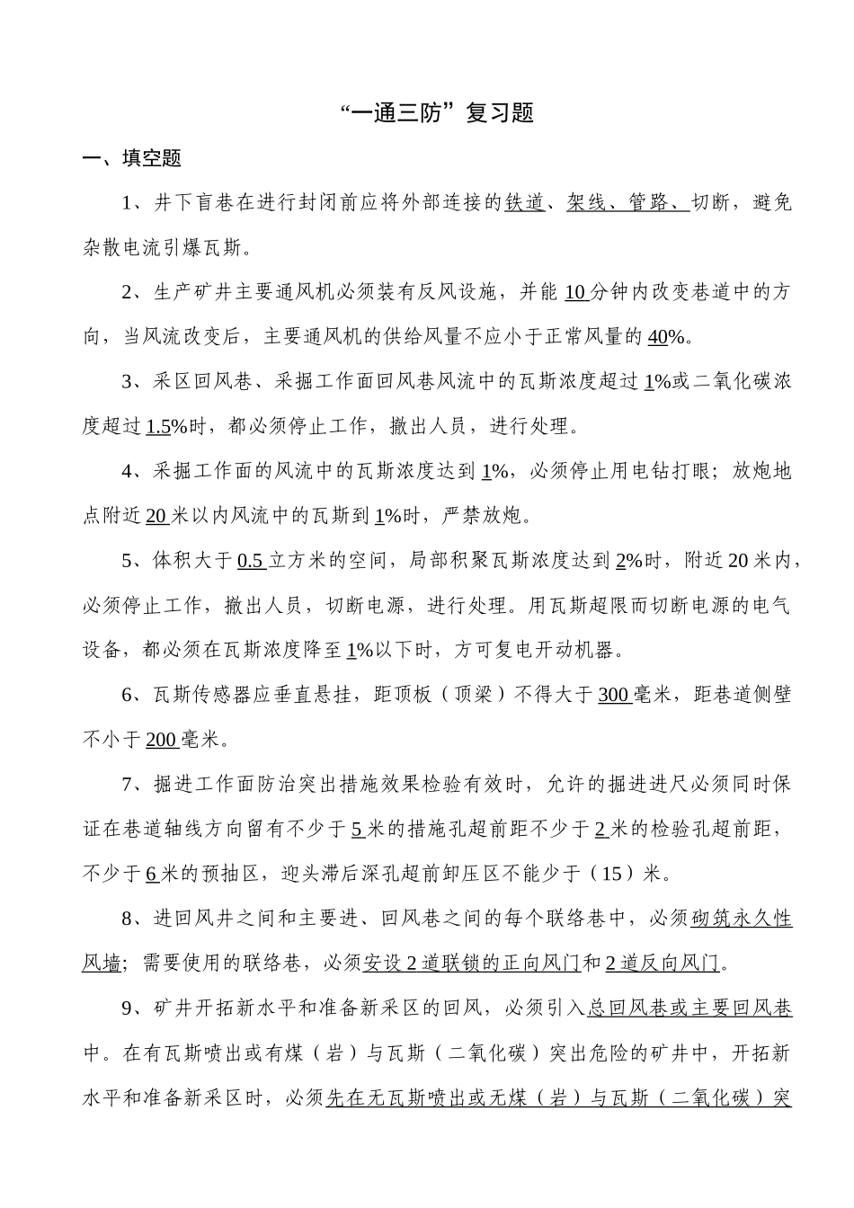 整合矿井“一通三防”复习题_第1页