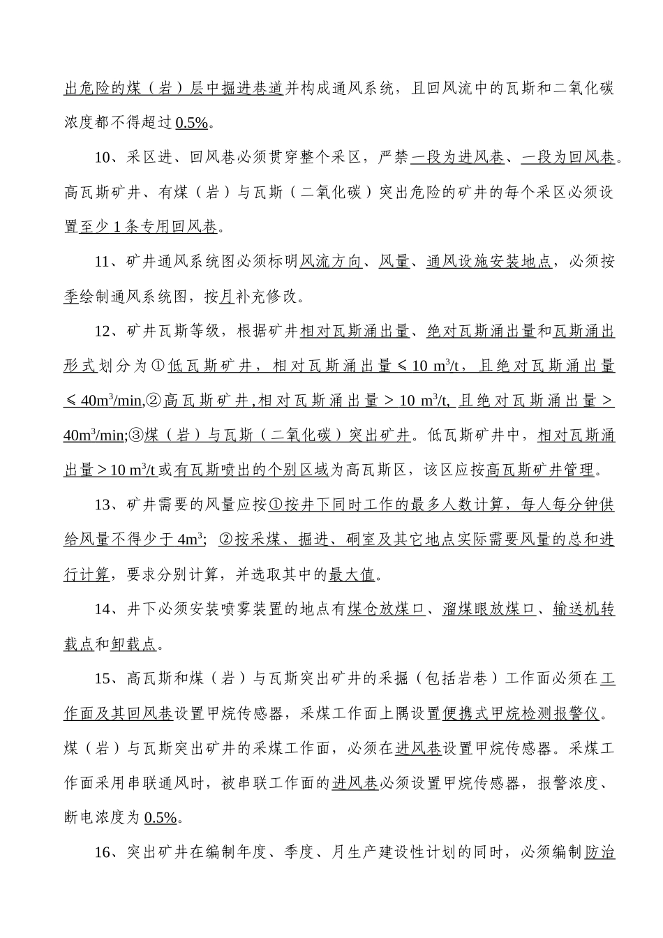 整合矿井“一通三防”复习题_第2页