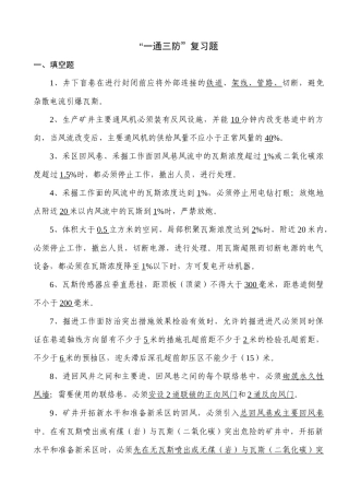 整合矿井“一通三防”复习题