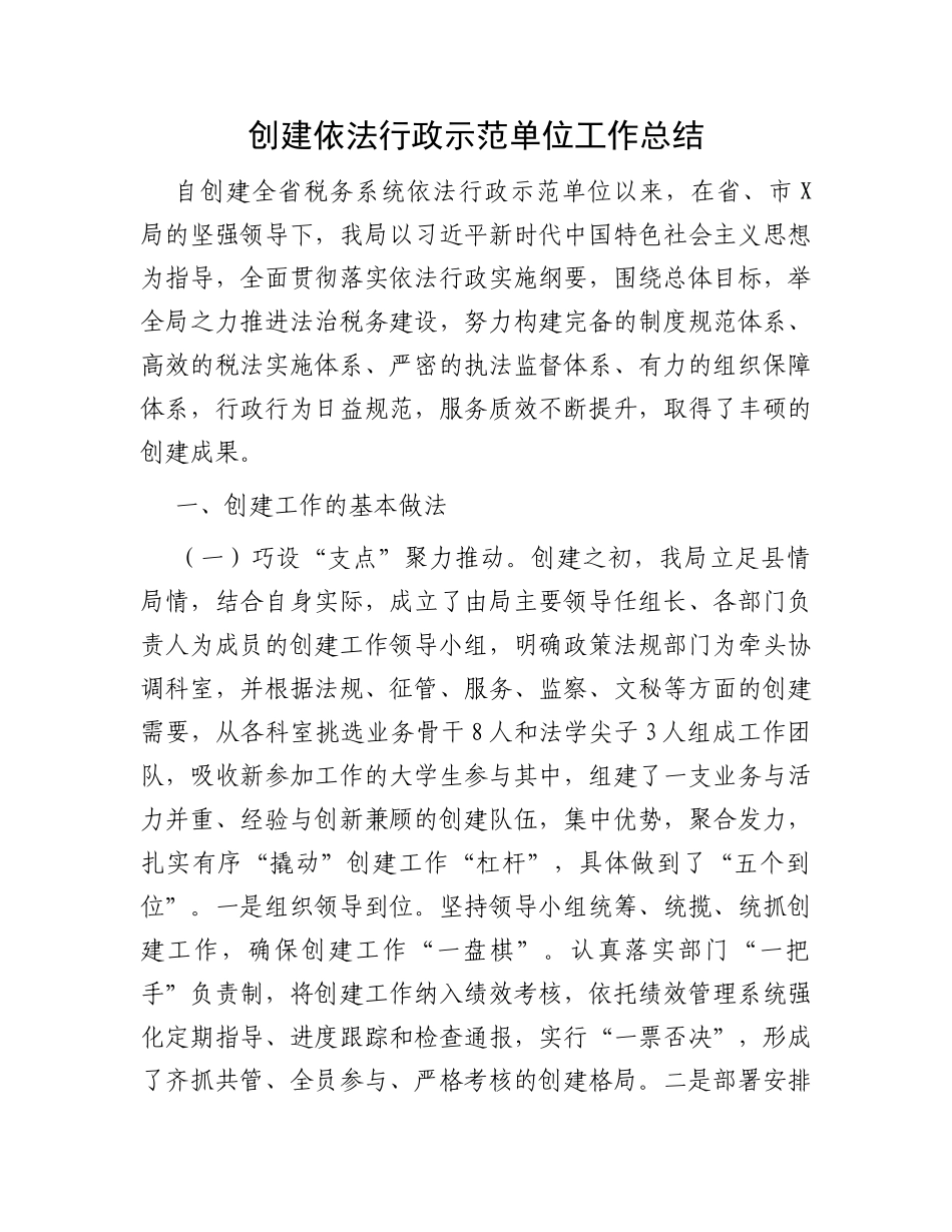 创建依法行政示范单位工作总结_第1页