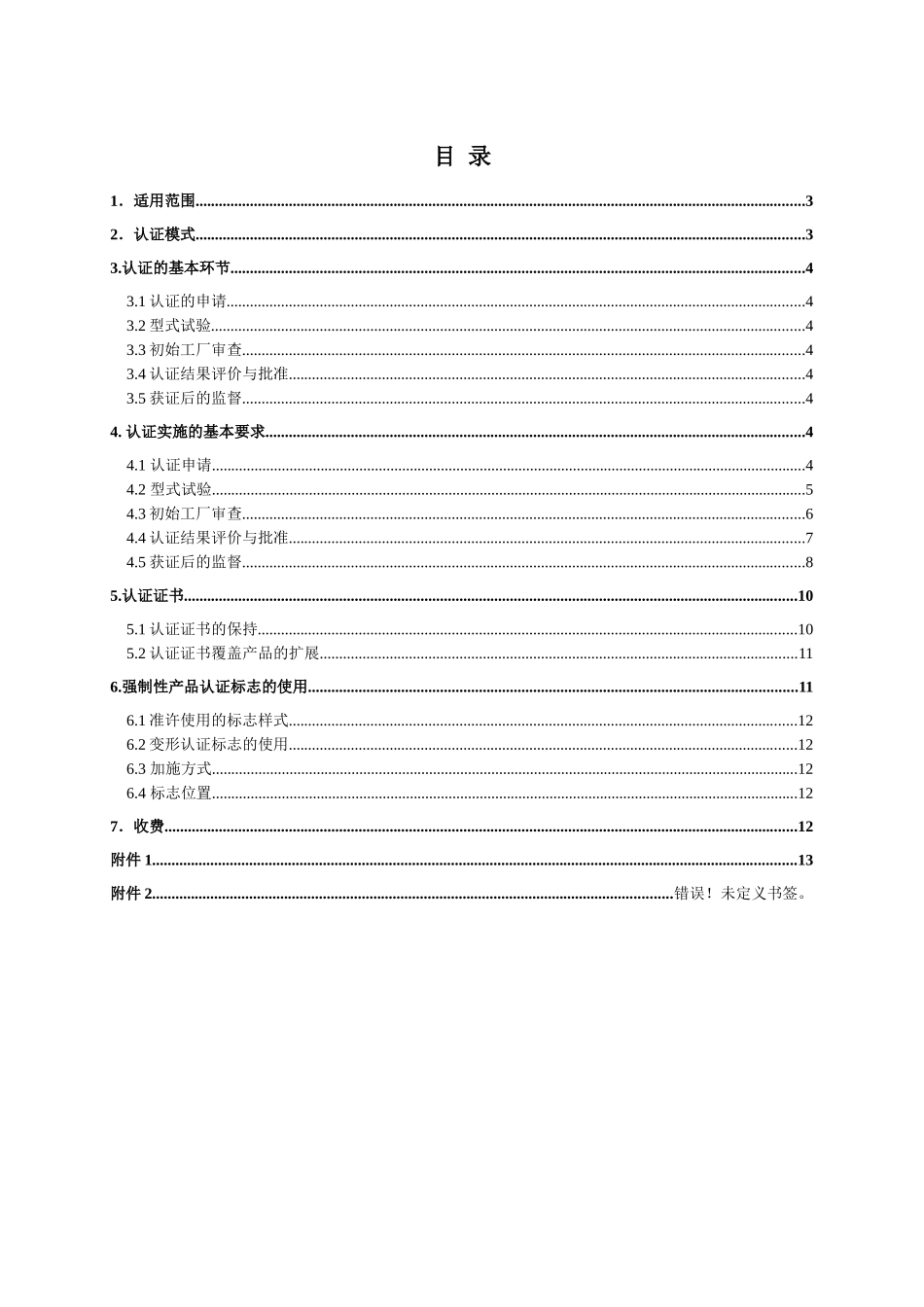 家用和类似用途固定式电器装置电器附件3C实施规则_第2页
