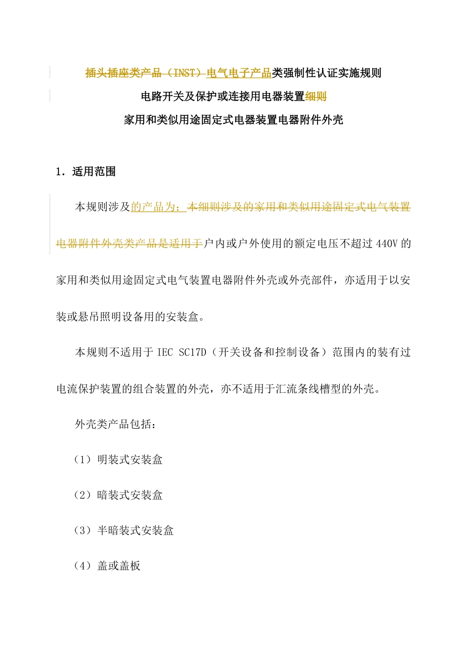 家用和类似用途固定式电器装置电器附件3C实施规则_第3页
