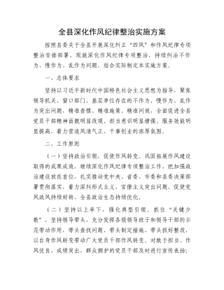 全县深化作风纪律整治实施方案