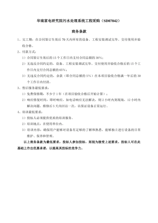 华南家电研究院污水处理系统工程采购(SD07042)