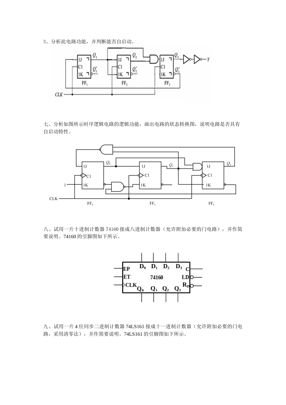 数字逻辑与数字电路电子体库第五章 时序逻辑电路_第3页