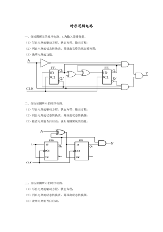 数字逻辑与数字电路电子体库第五章 时序逻辑电路
