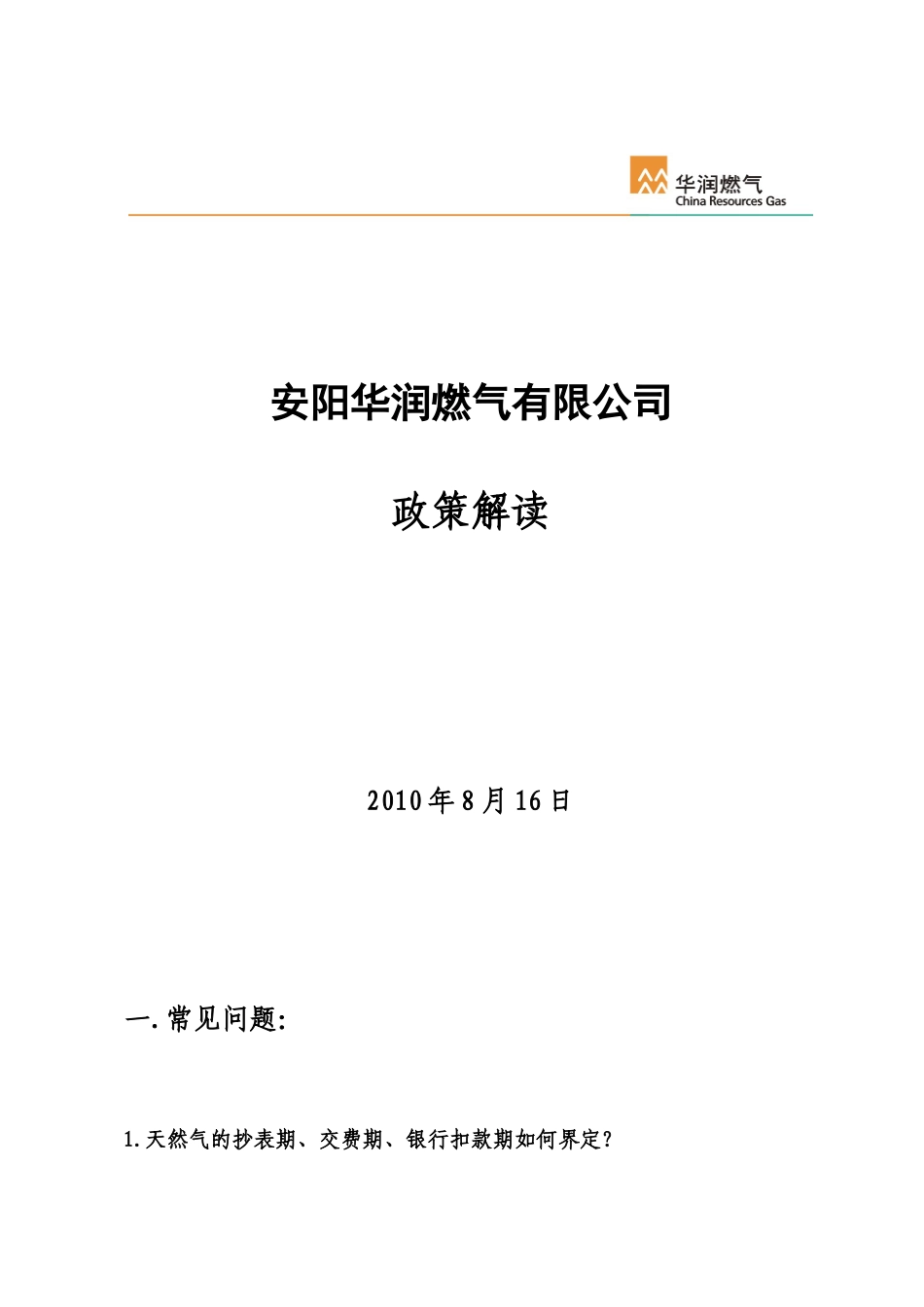 安阳华润燃气有限公司_第1页