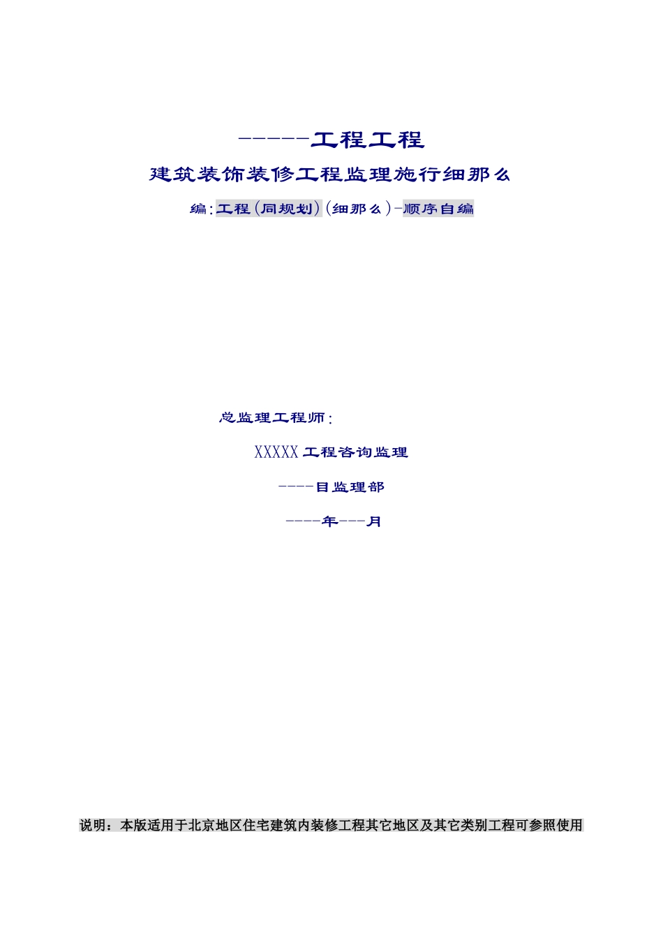 工程项目建筑装饰装修工程监理实施细则_第1页