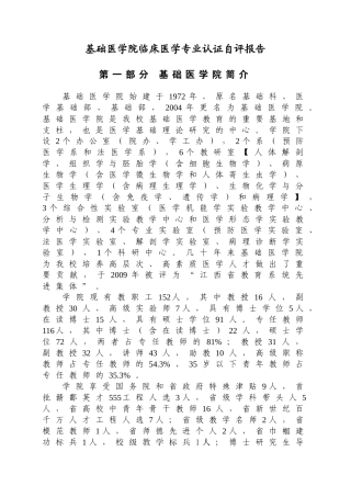 基础医学院临床医学专业认证自评报告