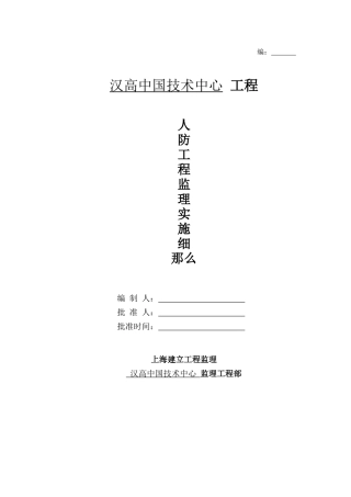 汉高中国技术中心人防工程监理实施细则