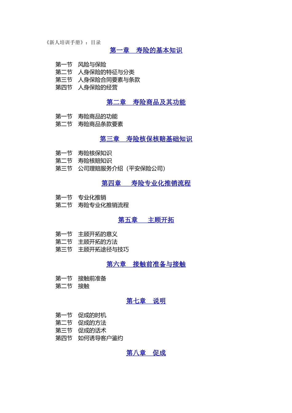 平安保险新人培训手册_第1页