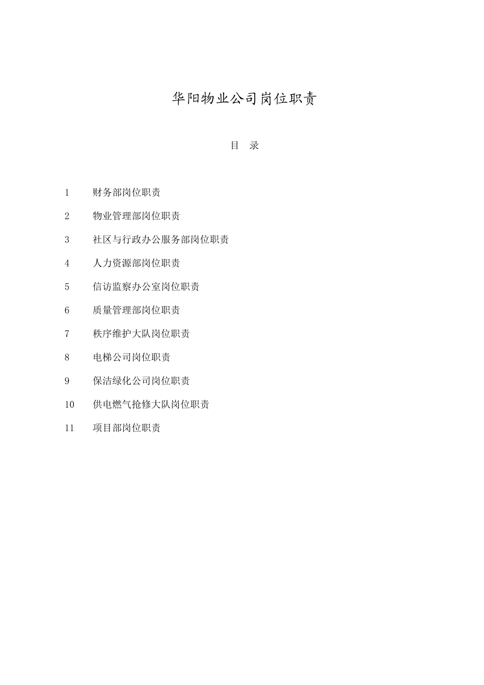 华阳物业公司岗位职责--tanjianhong_第1页