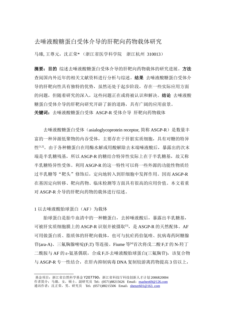 去唾液酸糖蛋白受体介导的肝靶向药物载体研究_第1页