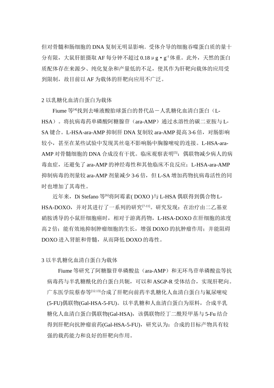 去唾液酸糖蛋白受体介导的肝靶向药物载体研究_第2页