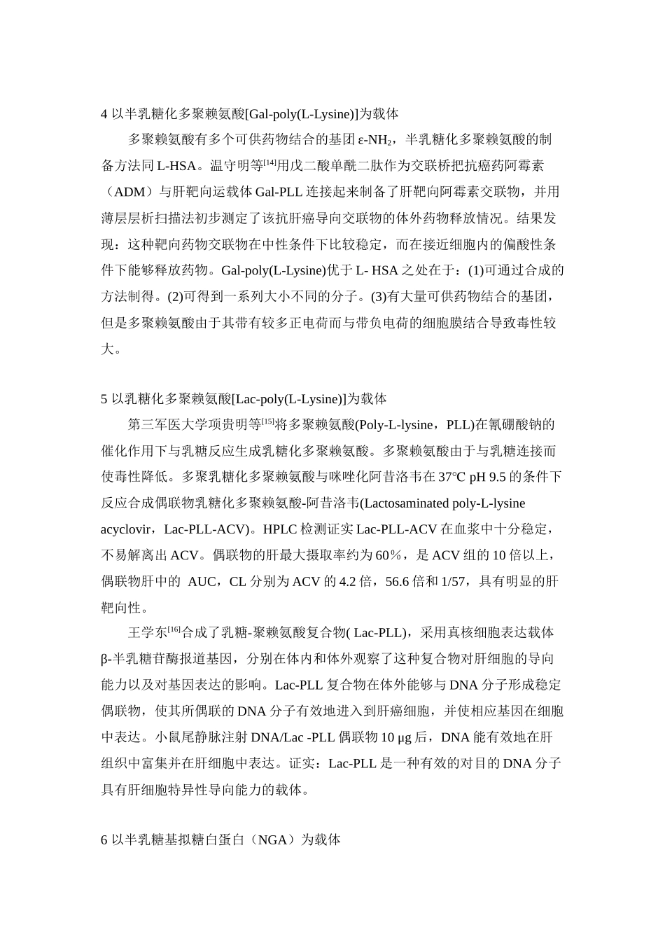 去唾液酸糖蛋白受体介导的肝靶向药物载体研究_第3页