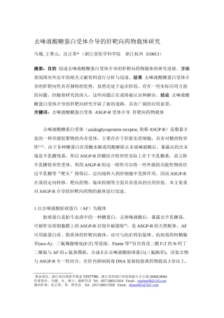 去唾液酸糖蛋白受体介导的肝靶向药物载体研究