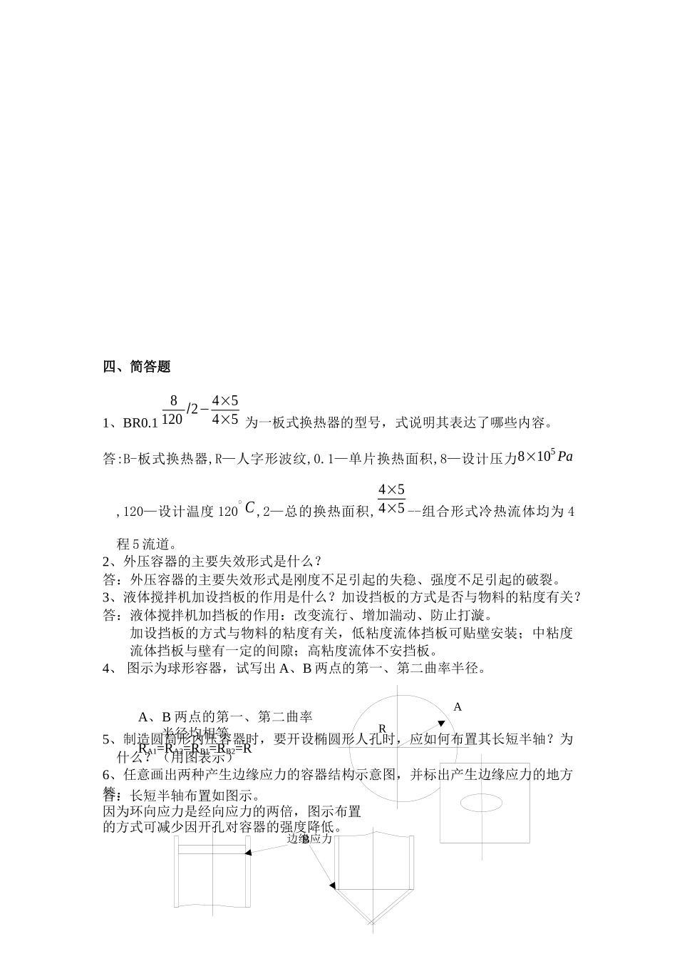 哈尔滨商业大学食品机械考试试题_第1页