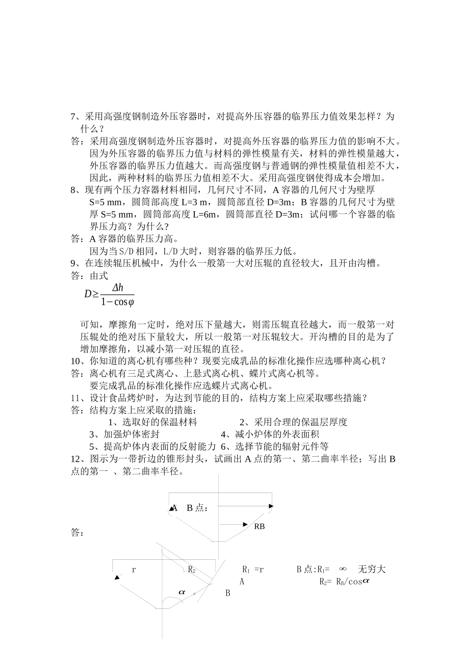 哈尔滨商业大学食品机械考试试题_第2页