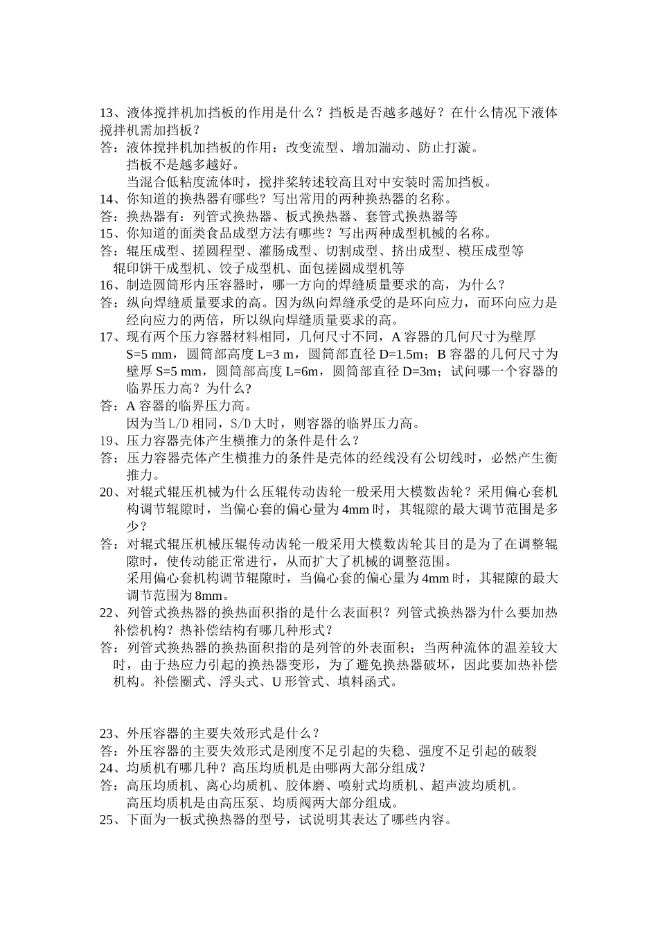 哈尔滨商业大学食品机械考试试题_第3页