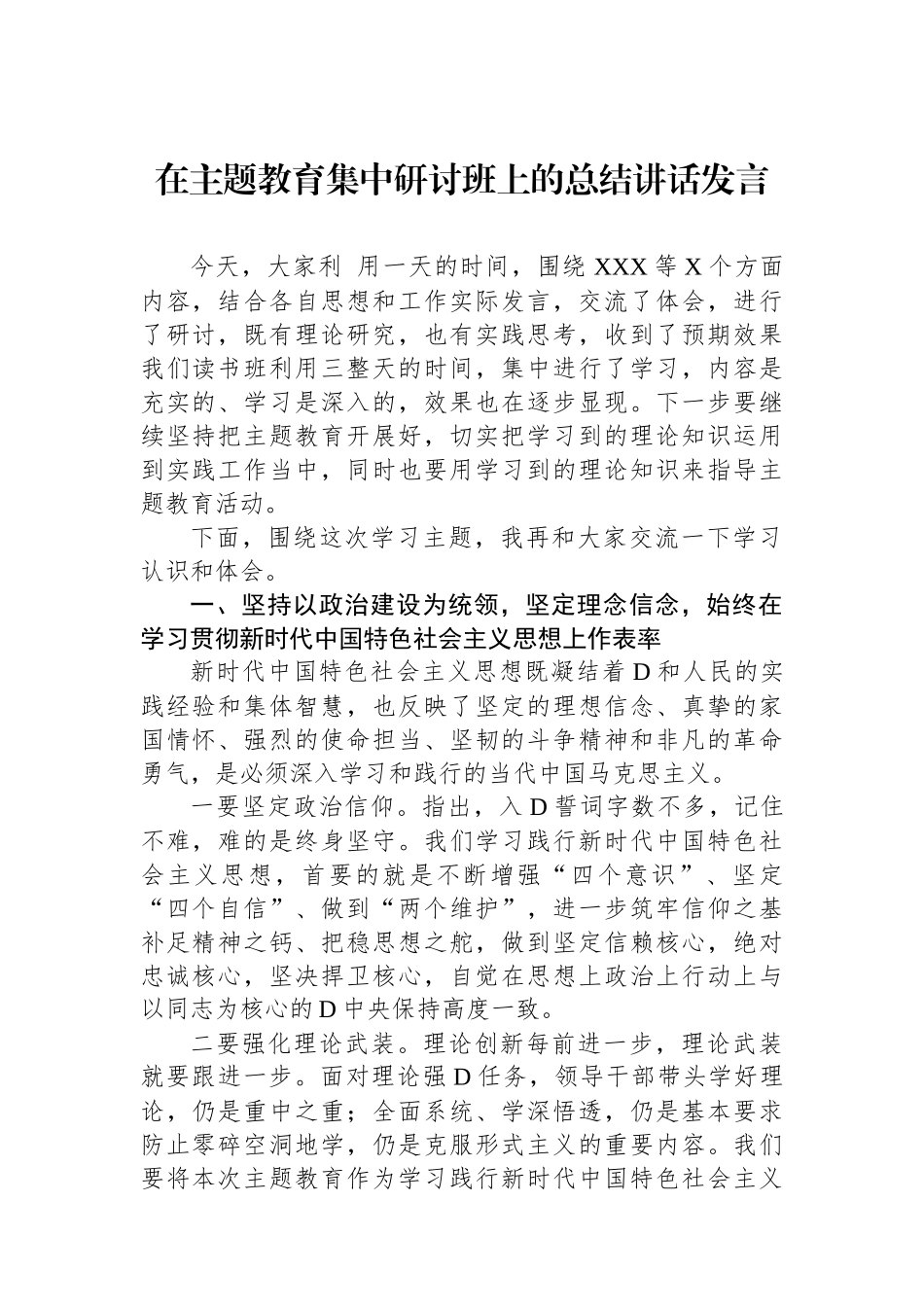 在主题教育集中研讨班上的总结讲话发言_第1页