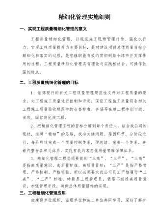 工程质量精细化管理实施细则