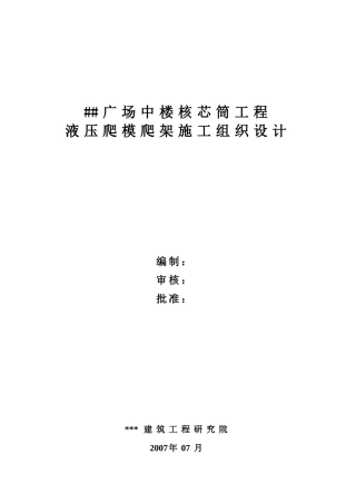 广场中楼核芯筒工程液压爬模爬架施工组织设计(60页)