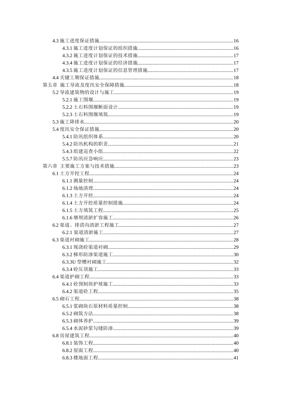 小型农田水利项目施工组织设计( 71页)_第2页