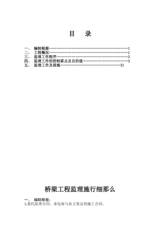 铁路工程桥梁监理细则