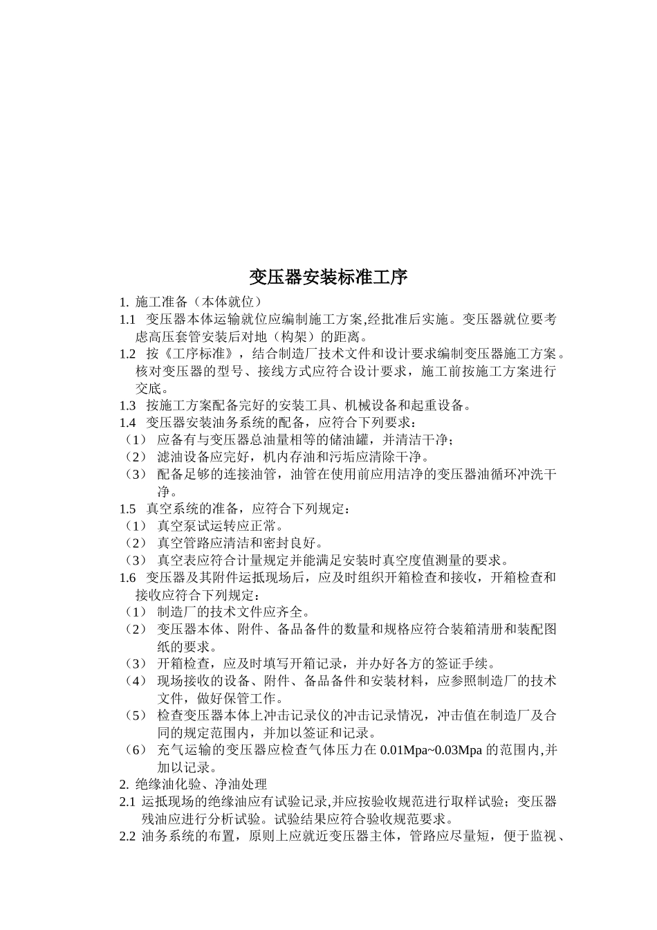 变电工程安装标准工序汇总_第2页