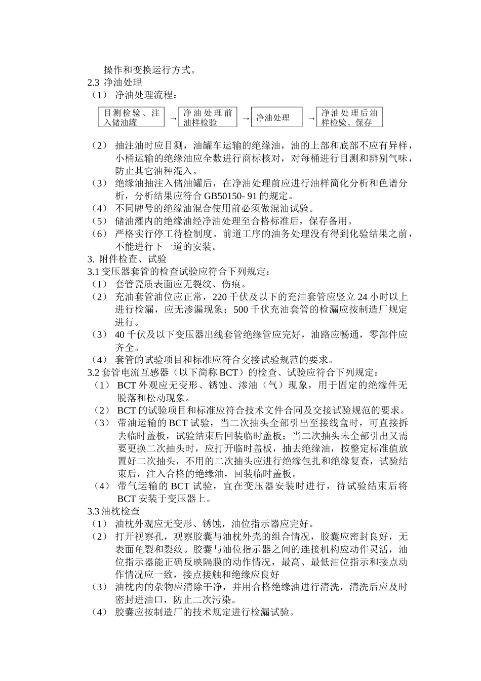 变电工程安装标准工序汇总_第3页