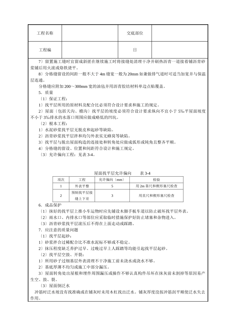 屋面找平层技术交底_第3页