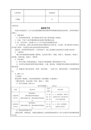 屋面找平层技术交底