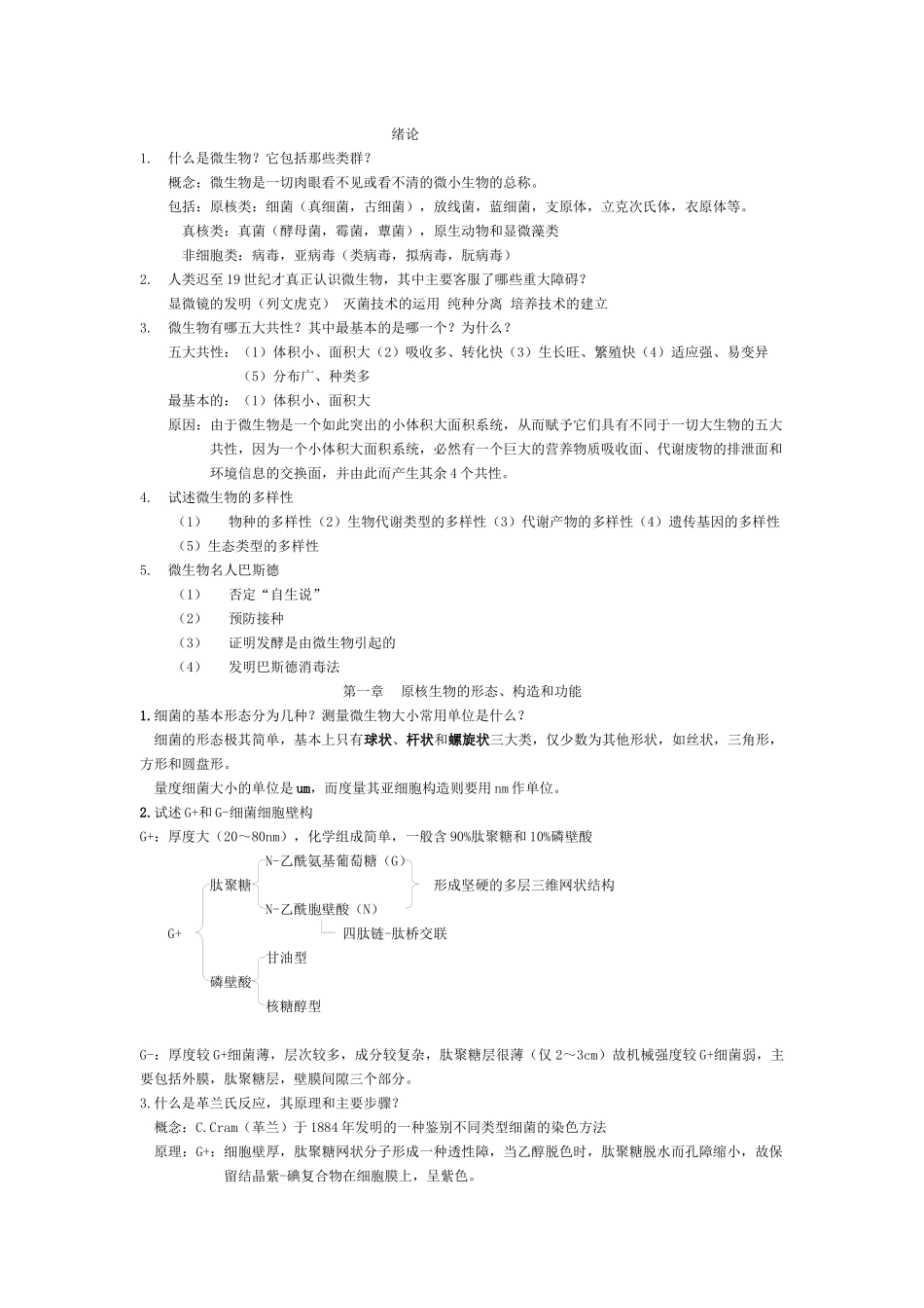 微生物学复习思考题_第1页