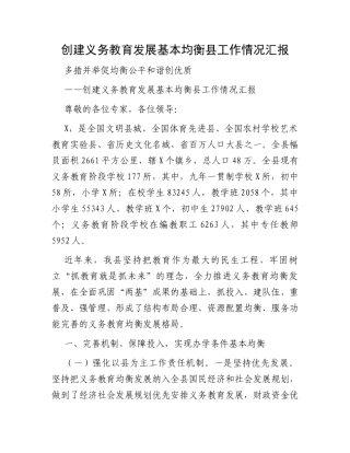 创建义务教育发展基本均衡县工作情况汇报