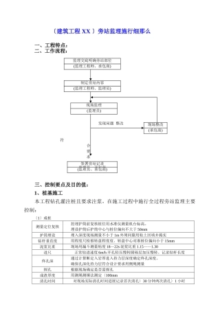 建筑工程旁站监理实施细则