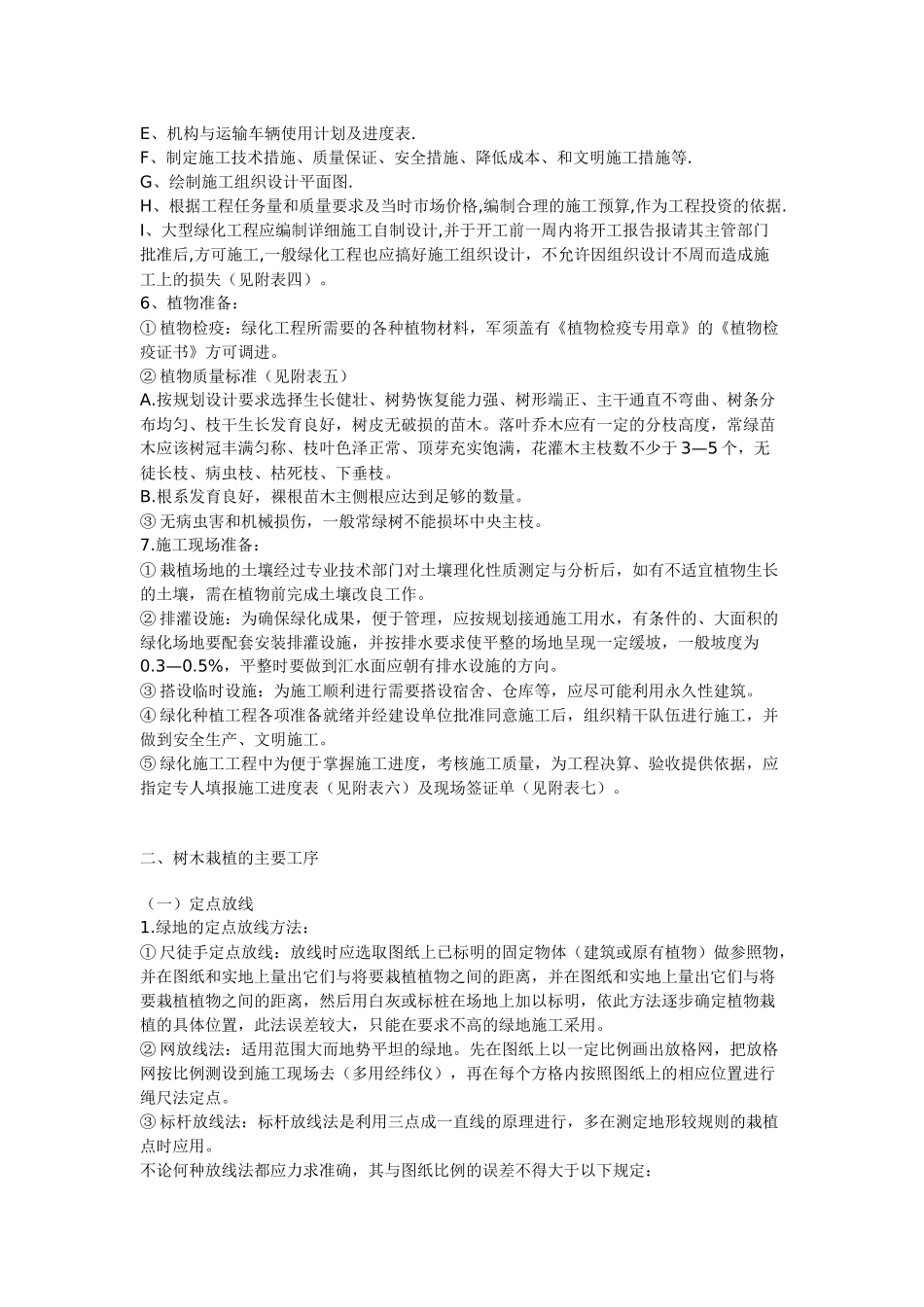 园林绿化种植工程施工技术操作规程_第3页