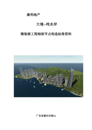 康利精装修工程细部节点构造标准（81页）