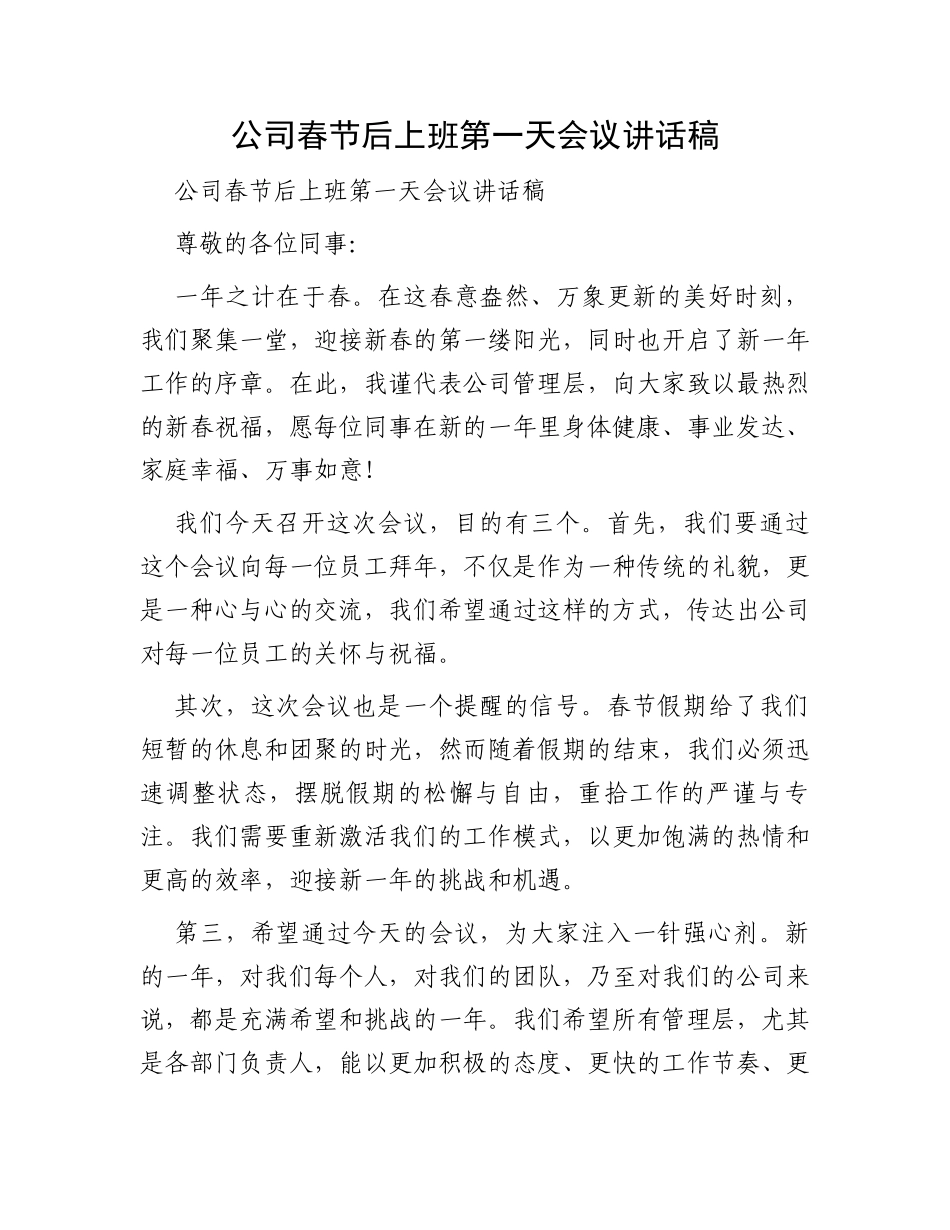 公司春节后上班第一天会议讲话稿_第1页