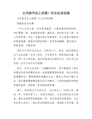 公司春节后上班第一天会议讲话稿