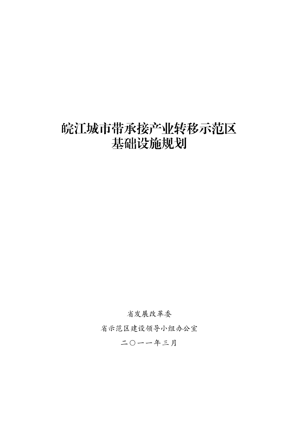 城市带承接产业转移示范区基础设施规划_第1页