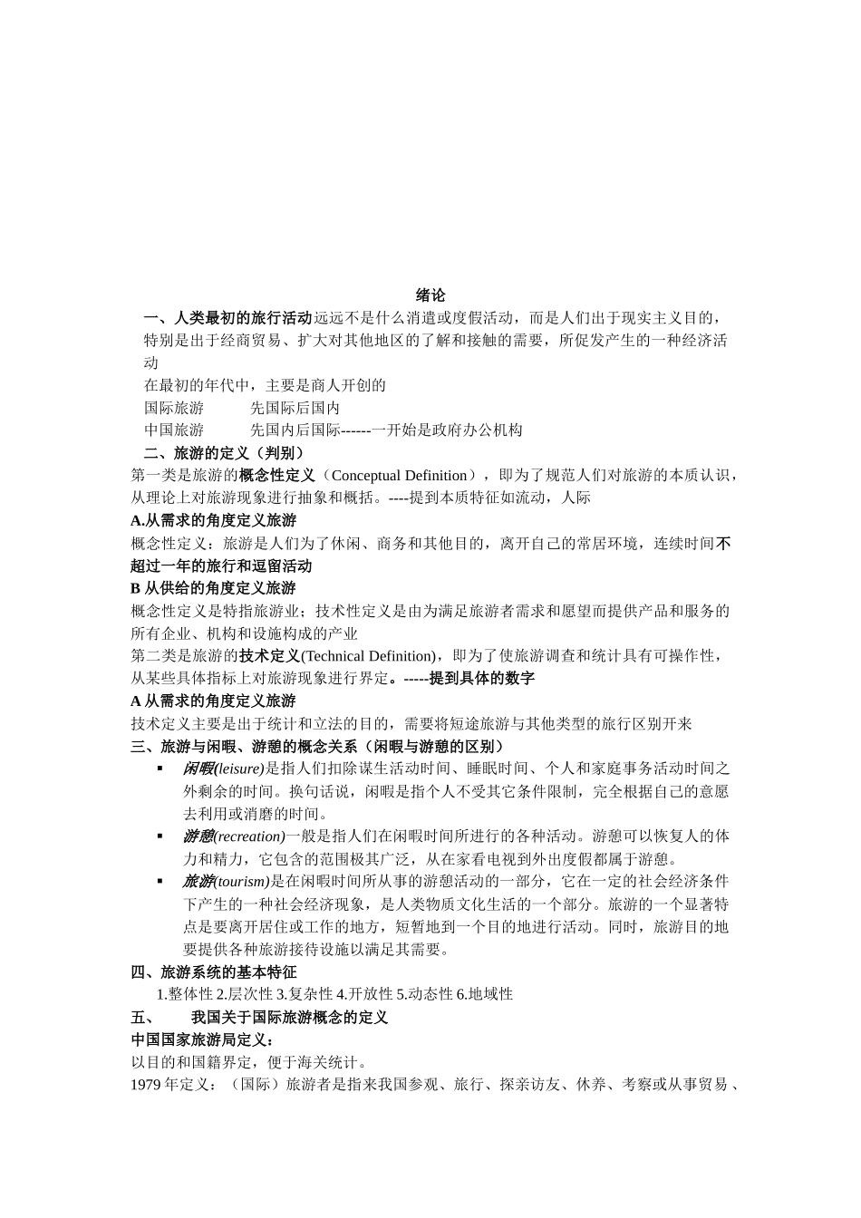 旅游的定义与旅游的特点_第1页