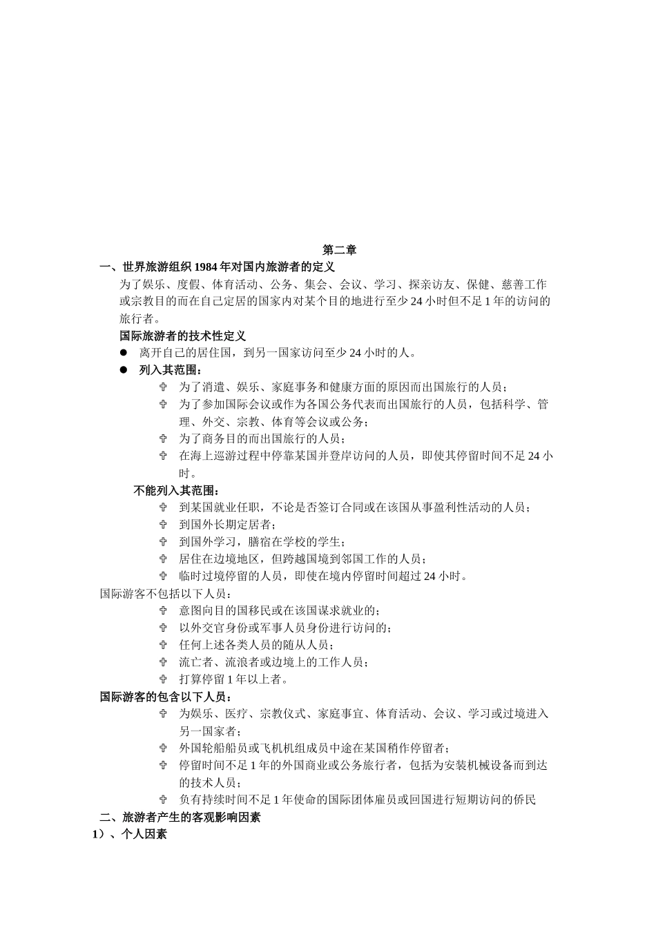 旅游的定义与旅游的特点_第3页