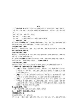 旅游的定义与旅游的特点