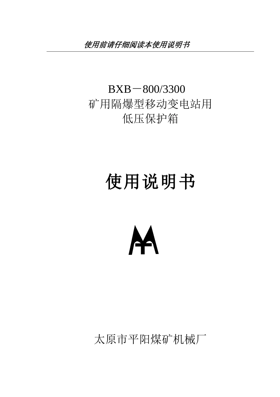 太原市平阳煤矿机械厂企业标准_第1页