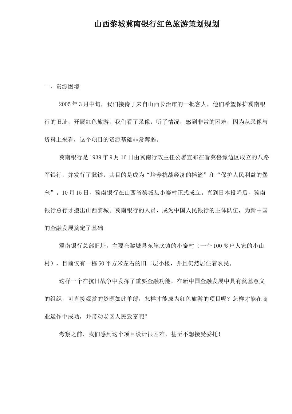 山西黎城冀南银行红色旅游策划规划_第1页