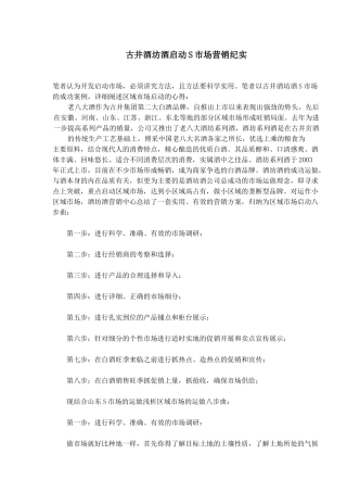 古井酒坊酒启动S市场营销纪实(1)