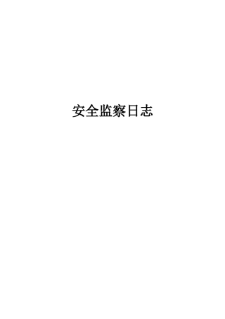 安全监察日志(施工单位专兼职安全员用)