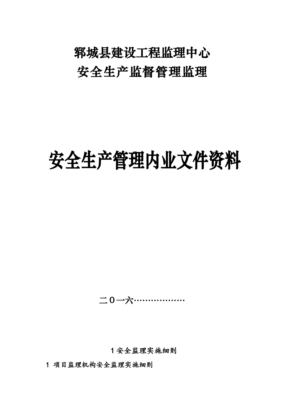 山东建设工程施工安全监理常用表格_第1页